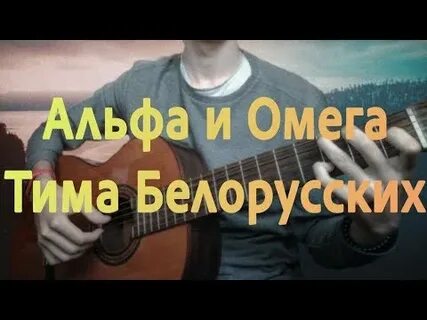 Песня тима белорусских омега
