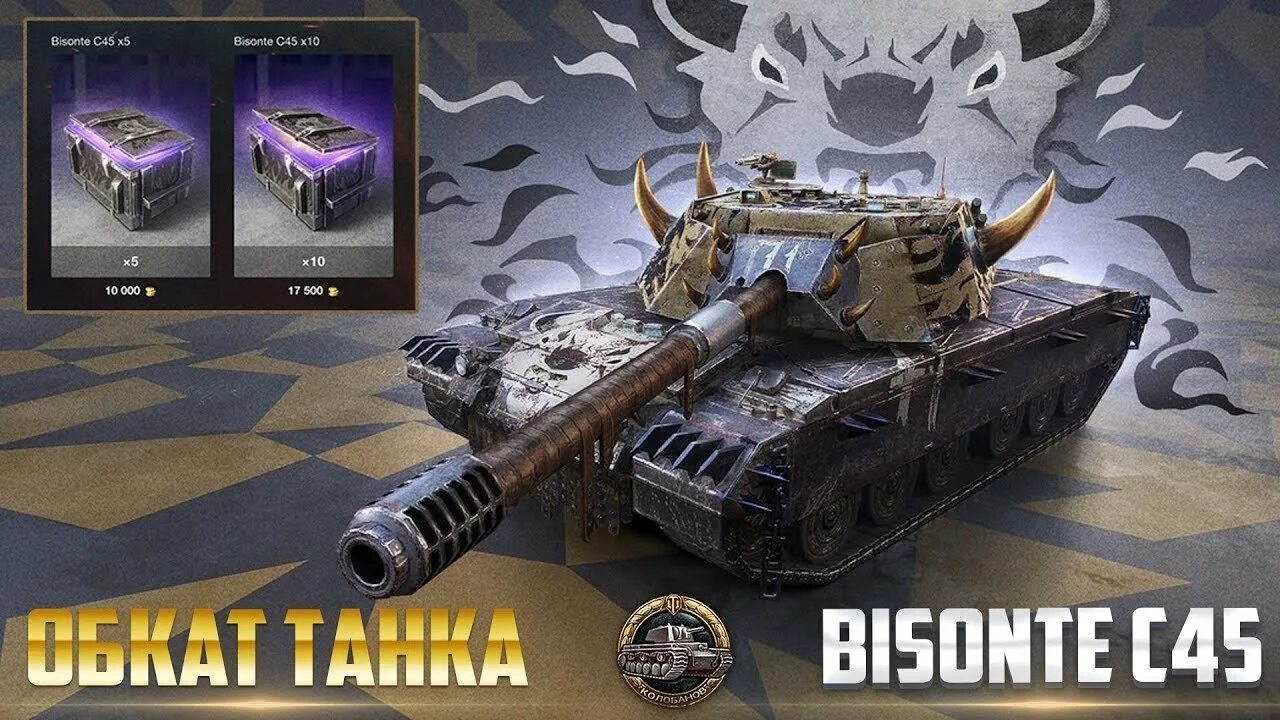 BISONTE c45. BISONTE c45 WOT. BISONTE c45 броня. BISONTE c45 оборудование. Танк блиц честный обзор