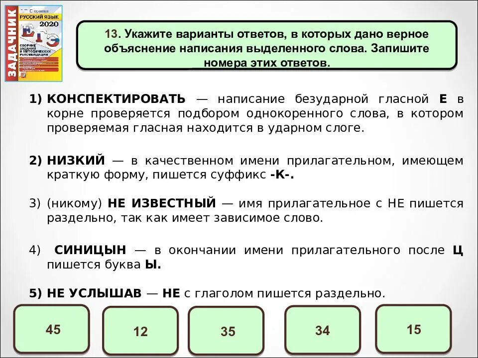 Укажите варианты ответов в которых дано верное объяснение написания. Объяснение написания слов. Укажи варианты ответов в которых дано верное объяснение слово. В каких варианта ответа дано верное объяснение. Верное написание слова увидишь