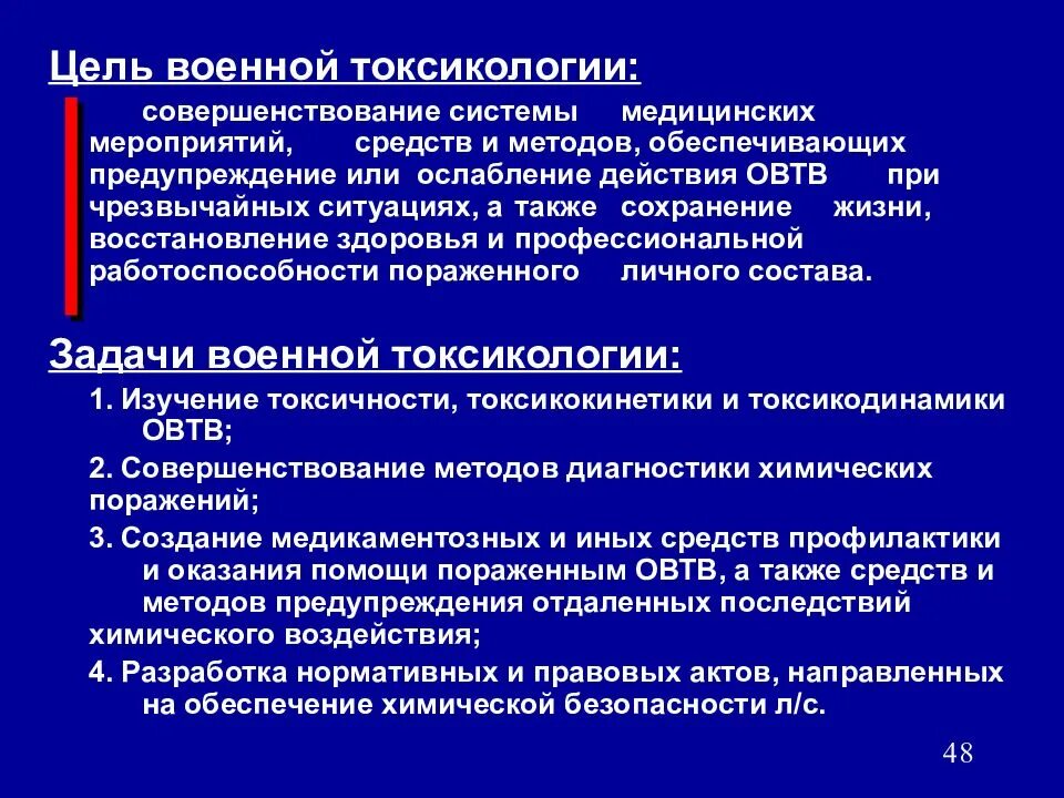 Предмет токсикологии. Цели и задачи токсикологии. задачи военной токсикологии. задачи токсикологии. предмет и задачи военной токсикологии.