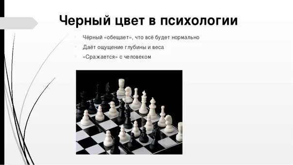 Что означают черный и белый цвет. Значение цвета цветов. Черный цвет психология цвета. Что означают черный и белый цвет. Сочетание красного и черного в психологии.