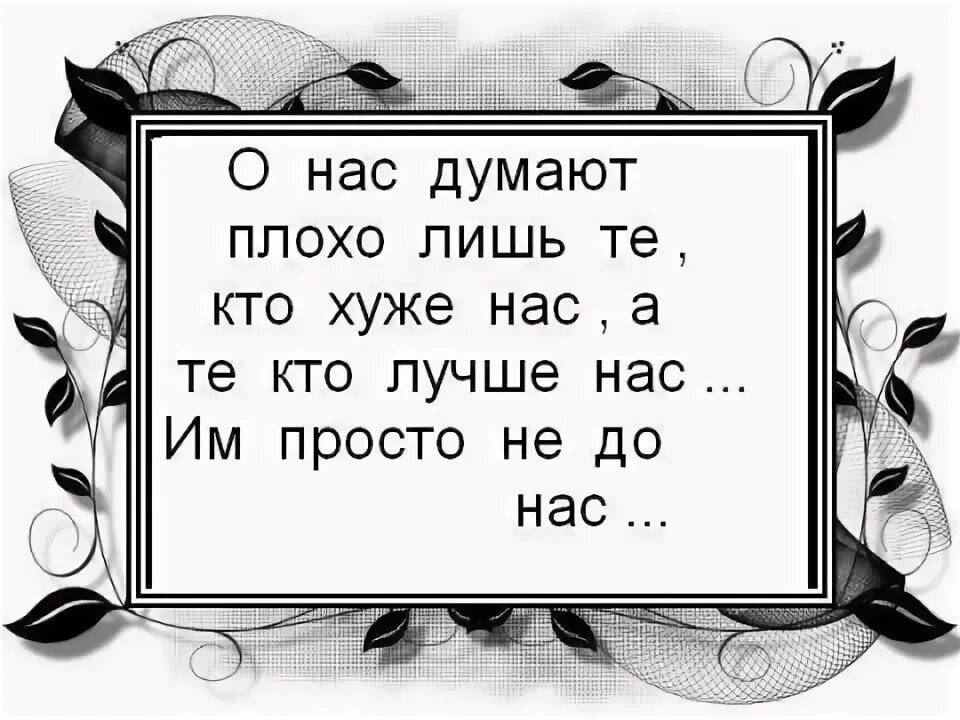 Думать плохо. О нас думают плохо. О нас думают плохо лишь. О нас думают плохо те кто хуже нас. О нас думают плохо лишь те кто.