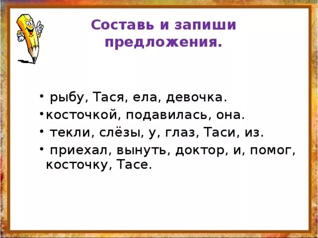 Презентация составить предложения из слов