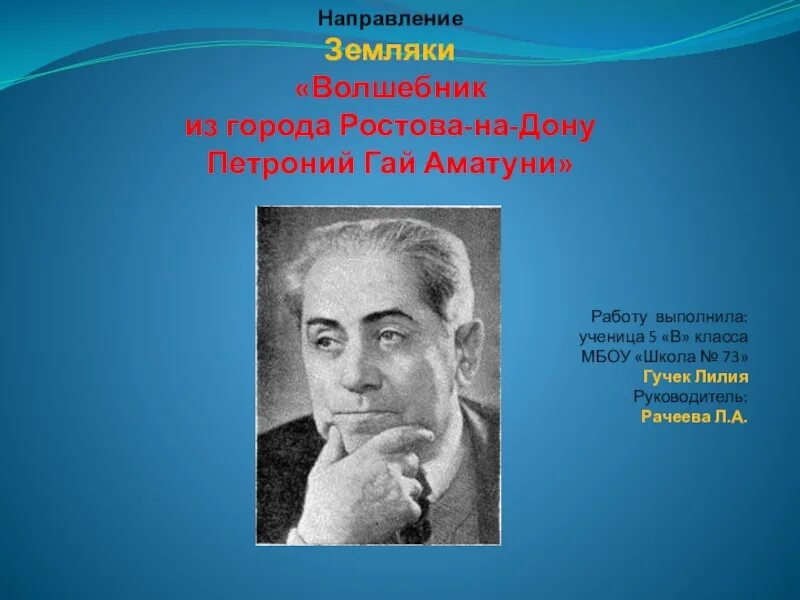 Гор аматуни анализ. Гор аматуни анализ. Аматуни петроний гай биография. Чао победитель волшебников. Гаяна книга.