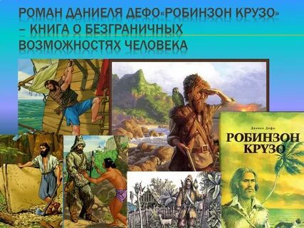 Сколько крузо был на острове