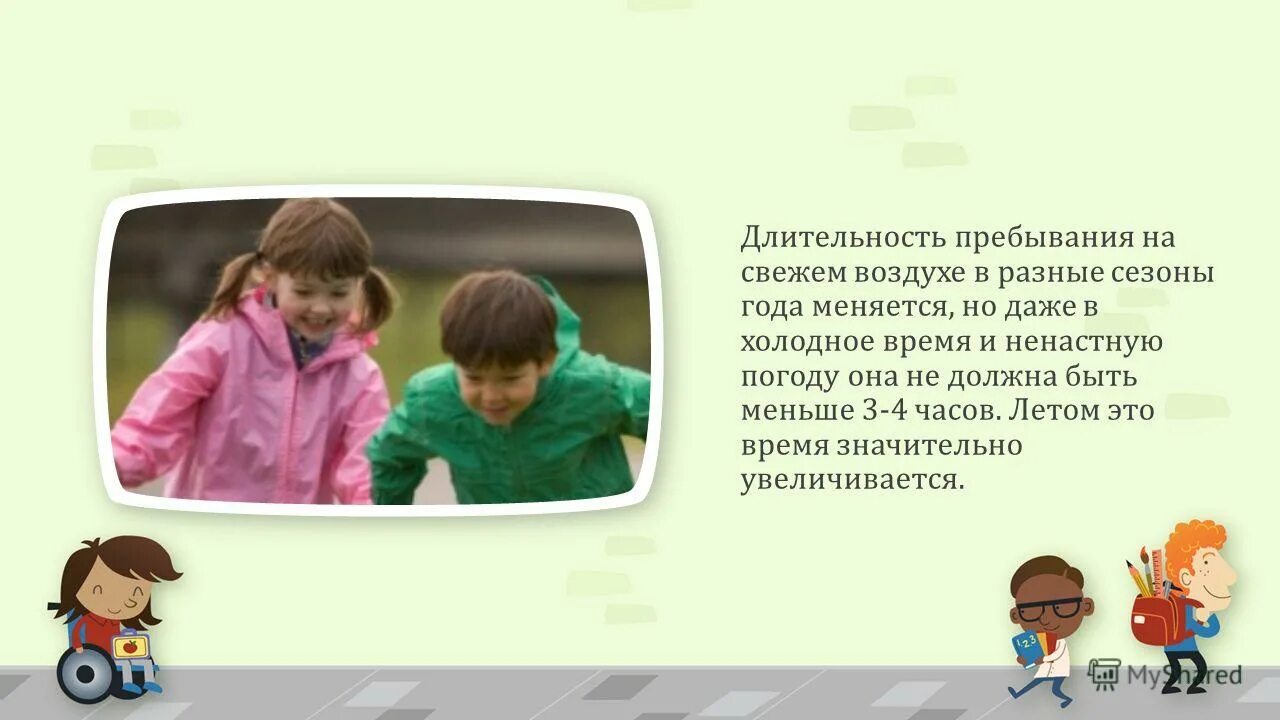 На свежем воздухе правило. Пребывание детей на свежем воздухе. Свежий воздух презентация. Пребывание на свежем воздухе школьники. Пребывание на воздухе картинка для детей.