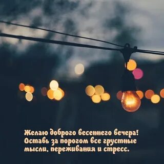Весенний вечер надписи
