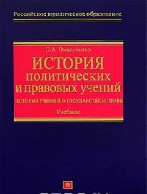 История политических и правовых учений книга. История политических учений учебник. История политических и правовых учений книга. История политических учений учебник для вузов. Политические и правовые и истории.