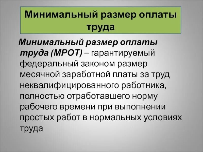 Размер минимальной заработной платы рф. МРОТ. Минимальный размер оплаты труда (МРОТ). Минимальный размер заработной платы. Понятие МРОТ.