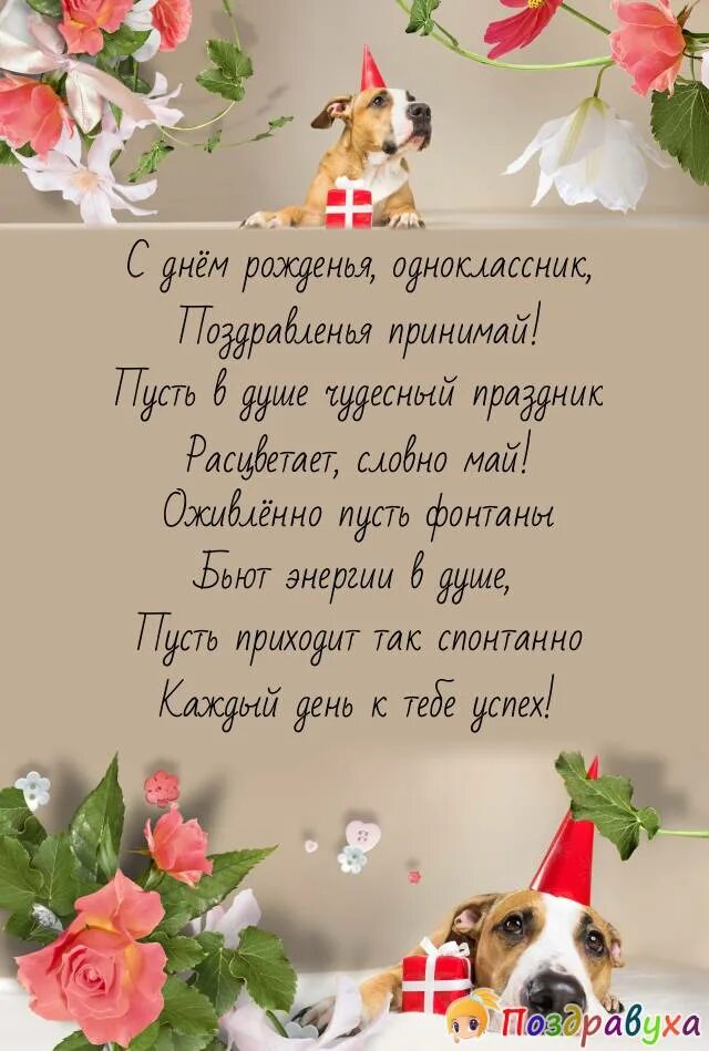 Поздравление однокласснице картинки. Поздравления с днём рождения однокласснику. открытка с днём рождения однокласснику. с днём рождения одноклассники открытка поздравление. поздравления с днём рождения однокласснице.