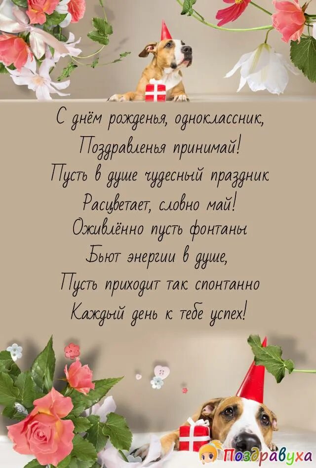 Поздравления с днём рождения однокласснику. Открытка с днём рождения однокласснику. С днём рождения Одноклассники открытка поздравление. Поздравления с днём рождения однокласснице. Поздравление с рождением однокласснику открытка