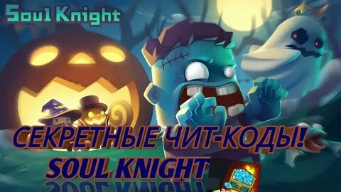 Soul knight коды