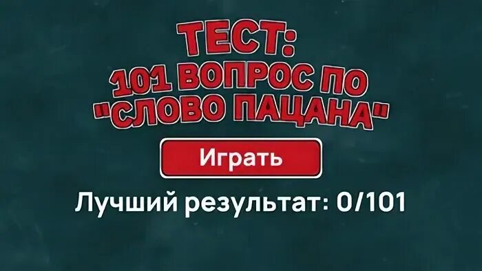 Тест 101 вопрос