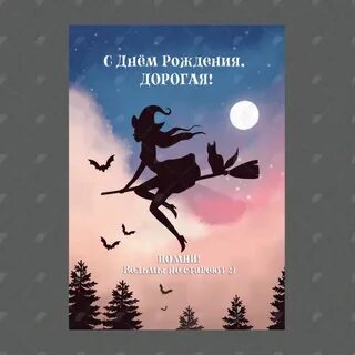 Открытка с днем рождения ведьма
