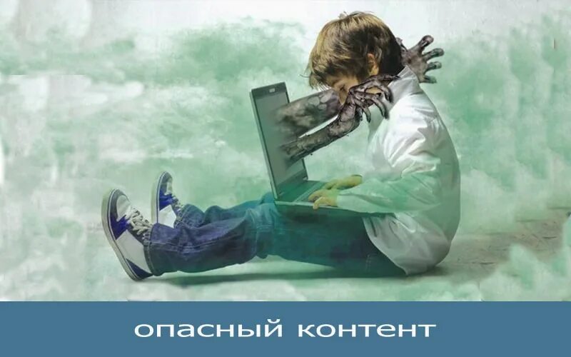 Плохой контент. Опасный контент. Опасный контент для детей в интернете. Опасный контент картинки. Нежелательный контент в интернете.