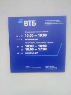 Втб банк сургут график работы