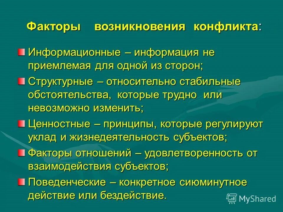 Проявленной одной из сторон. Факторы возникновения конфликтов. Факторы влияющие на конфликт. Факторы влияющие на возникновение конфликта. Факторы социального конфликта.