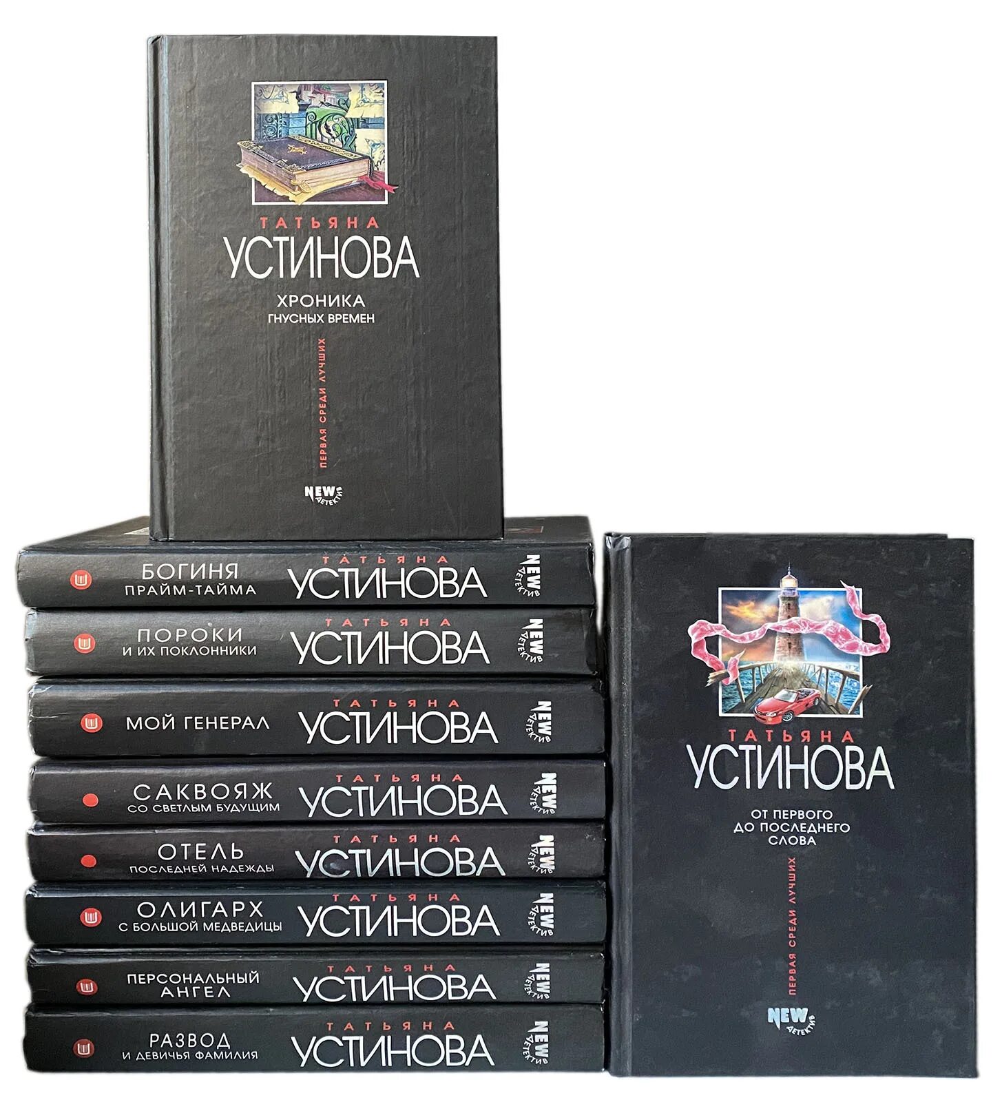 Устинова книги. Новые книги Устиновой. Новая книга Татьяны Устиновой.