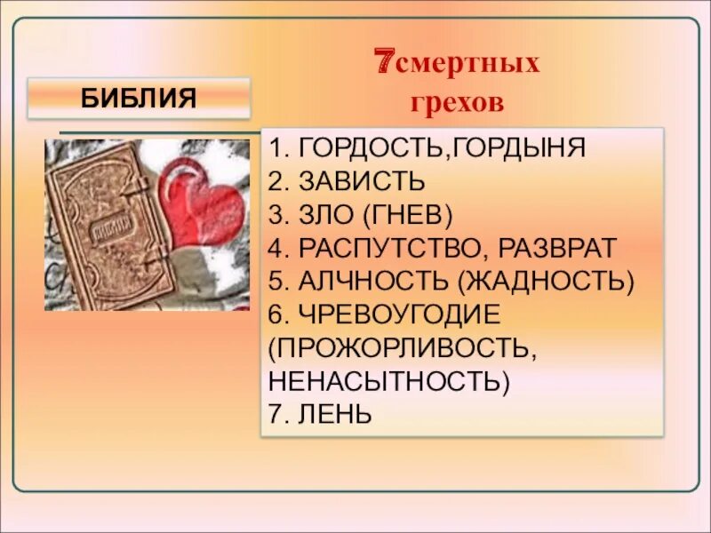 Список смертных грехов в православии по порядку. 7 Смертных грехов Библия. Семь смертных грехов Биб. 7 Смертных грехов список. Семь смертных грехов по Библии в православии.