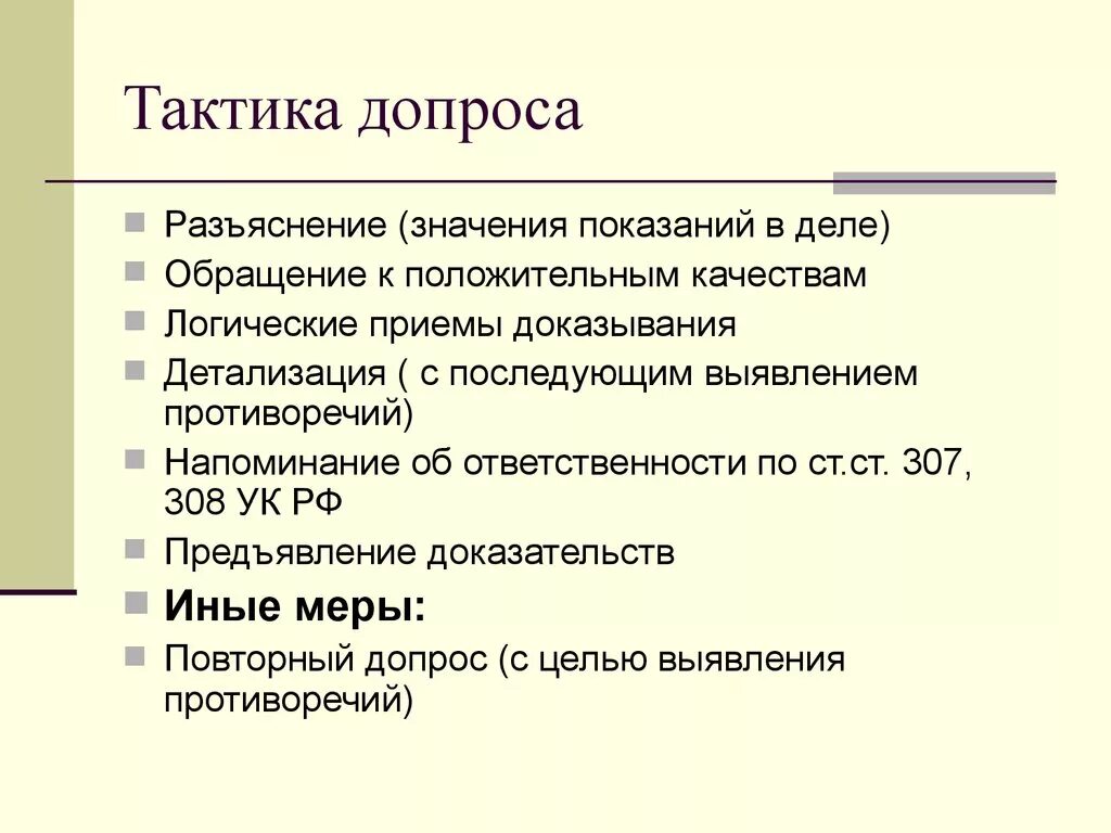 Тактические приемы допроса. Основные тактические приемы допроса. Тактика допроса подозреваемого.