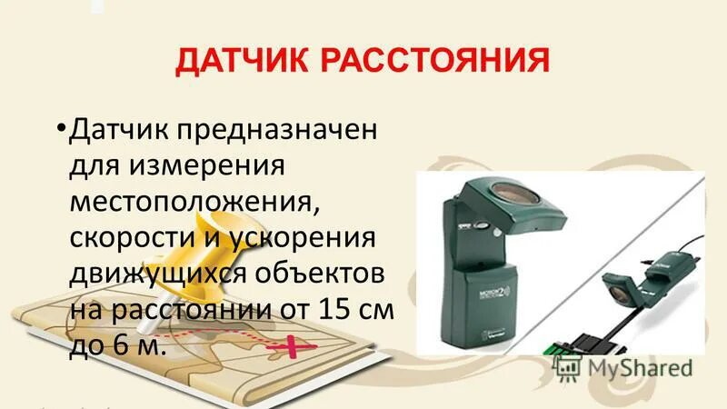 Датчики расстояния 6 класс технология