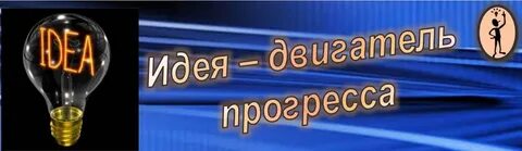 Двигатель прогресса