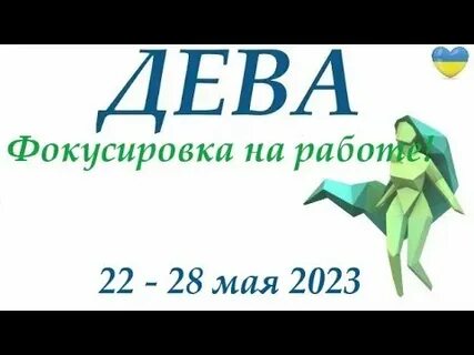 Дева 22