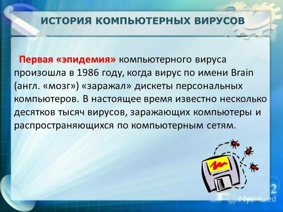 История первых вирусов. Компьютерные вирусы. история компьютерных вирусов. вирус на компьютере. первый компьютерный вирус.