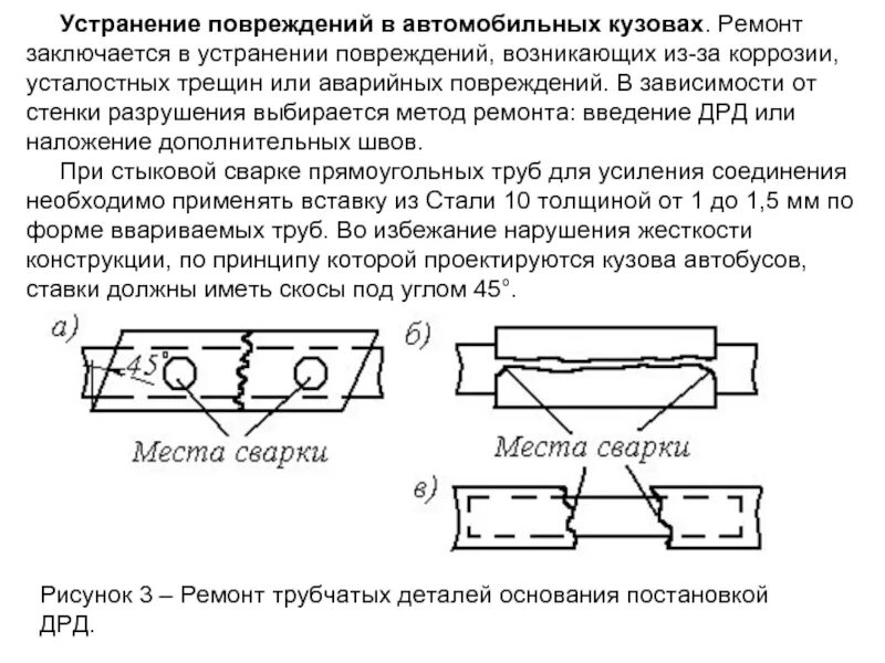 Дополнительная ремонтная деталь. Методы устранения деформаций. Устранение повреждений. Деформация кузовов классификация перекоса кузова.