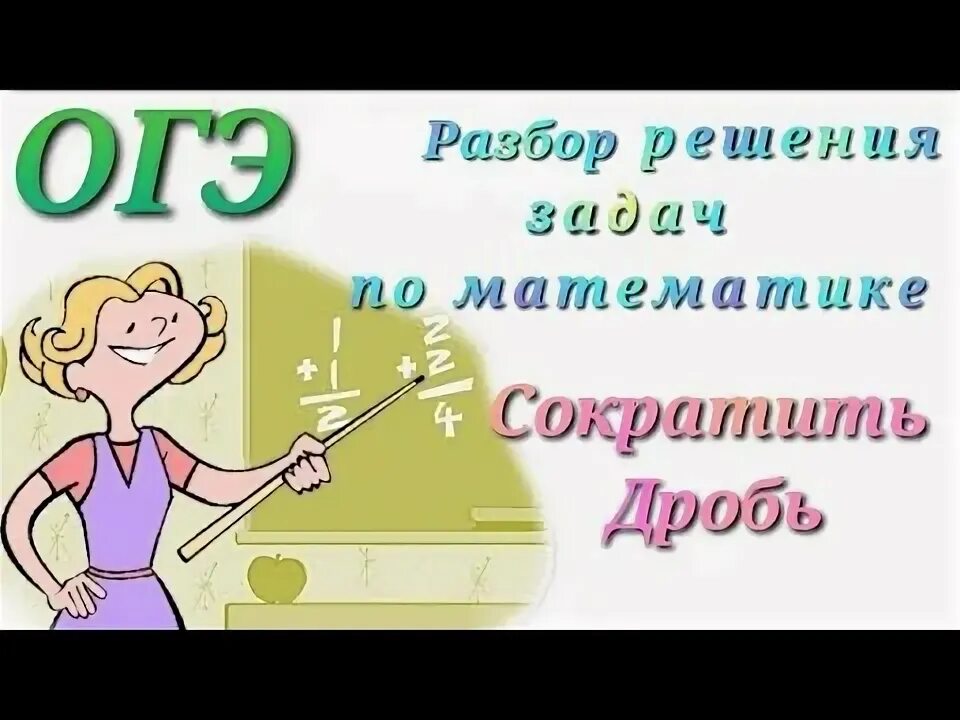 Задачи на дроби огэ. Сократите дробь огэ 20 задание. биквадратное уравнение огэ. задания на дроби огэ. лист задач.