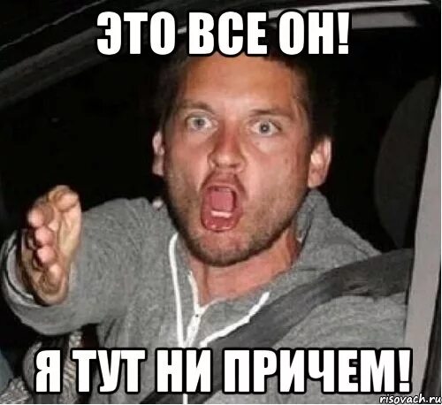 Где тут причем. Я тут не причем. я тут не при чем. мем я тут не причем. а мы здесь не причем.