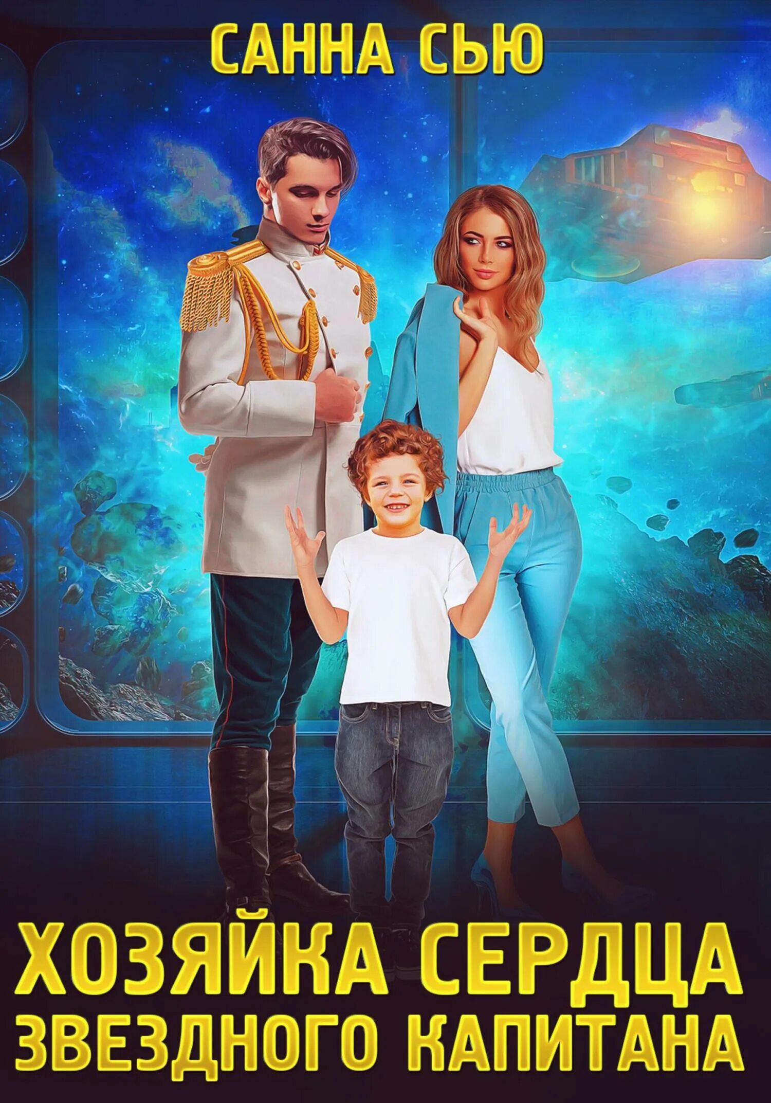 Санна сью. Хозяйка звездного. Санна сью хозяйка звездного медпункта. Хозяйка звездного. Санна сью "демон меня отбери!".