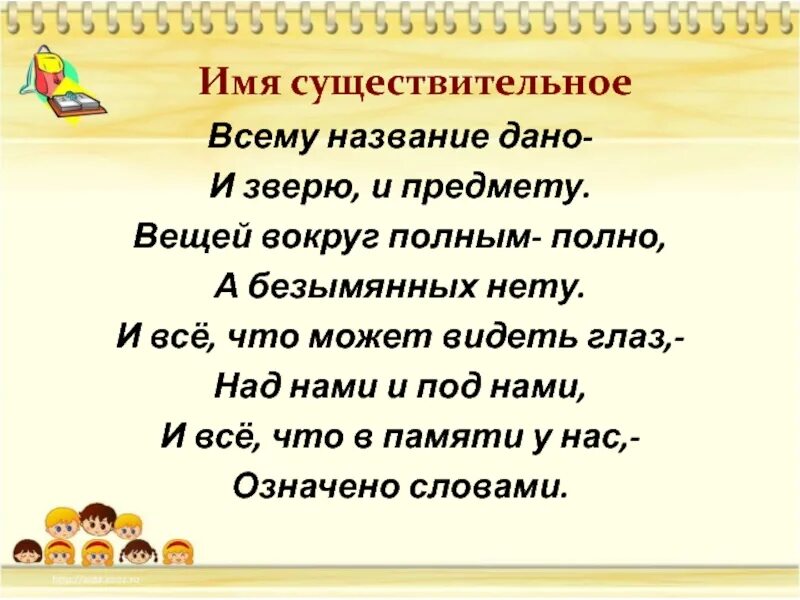 Всему название дано и зверю и предмету стих. А Шибаев всему название дано и зверю и предмету. Стих всему название дано. Всему название дано – и зверю, и предмету. Вещей вокруг полным-полно,. Что означает слово вижу