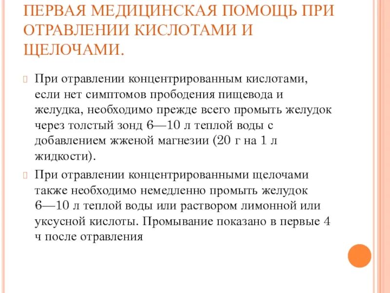 Доврачебная помощь при острых отравлениях. Оказание первой помощи при отравлении кислотами. правило первой медицинской помощи при отравлении. первая помощь при отравлении угарным газом,уксусной кислотой. оказание помощи при отравлении кислотой.