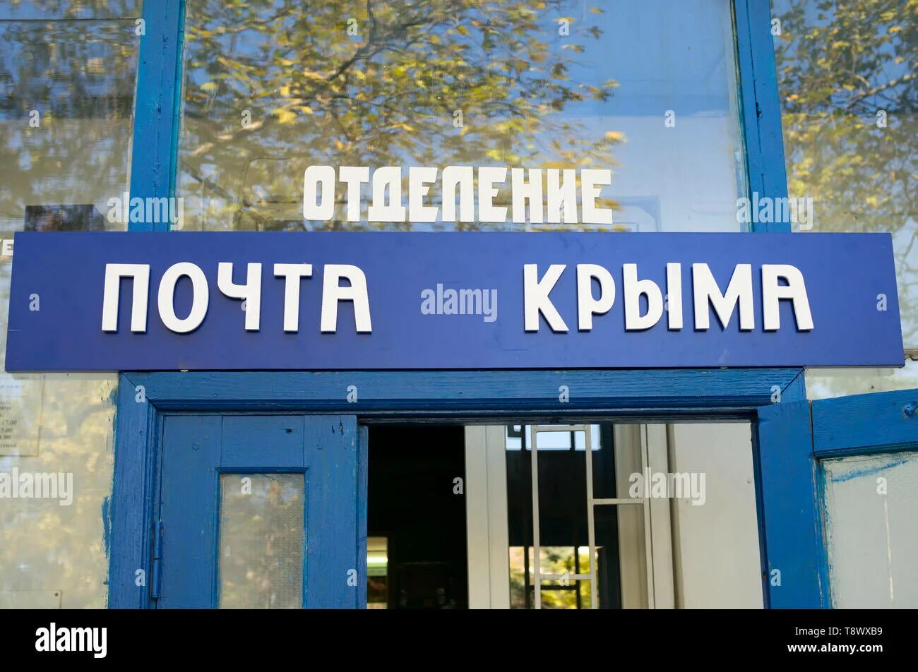 Почта крыма график работы в праздники 2024. Почта крыма. почта крыма логотип. почта крыма картинки. здание почты в алуште.