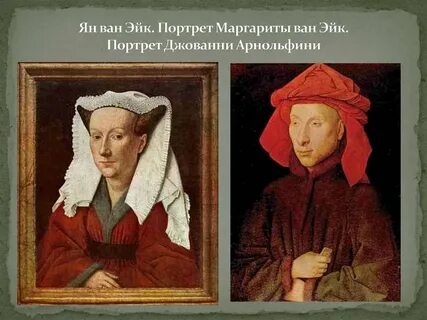 Ван эйк портрет