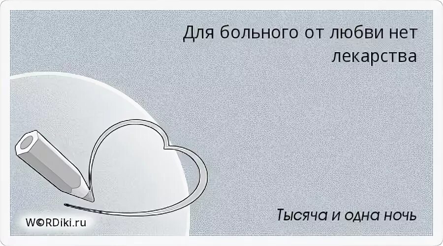 Лекарство от любви. Лекарство от влюбленности. Таблетки от влюбленности. Нет лекарства от любви. Отдавать себя без остатка.