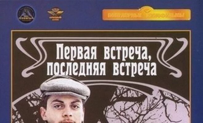 Когда была последняя встреча. Когда была последняя встреча