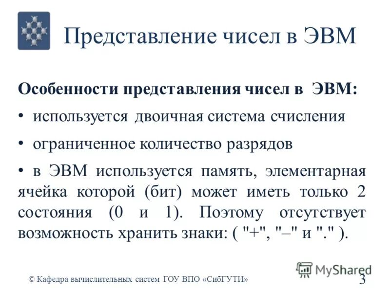 Необходимо изобразить числовые данные. Представление чисел в ЭВМ. Представление вещественных чисел в памяти ЭВМ. Способы представления чисел. Предоставление вещественных чисел в ЭВМ.