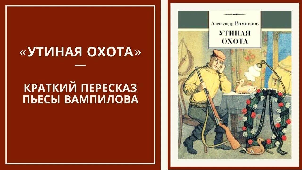 В. В. Вампилов а. Пьесы вампилова утиная охота. "утиная охота".