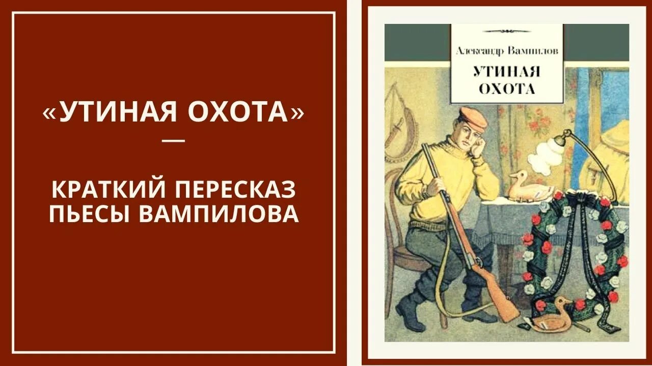 Вампилов а. "Утиная охота". Вампилов Утиная охота книга.