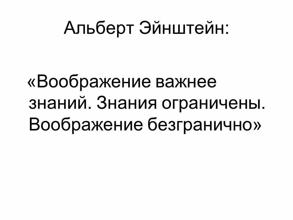 Знания ограничены или ограниченны. Воображение важнее знания Эйнштейн. Эйнштейн о воображении. Фраза Эйнштейна про воображение.