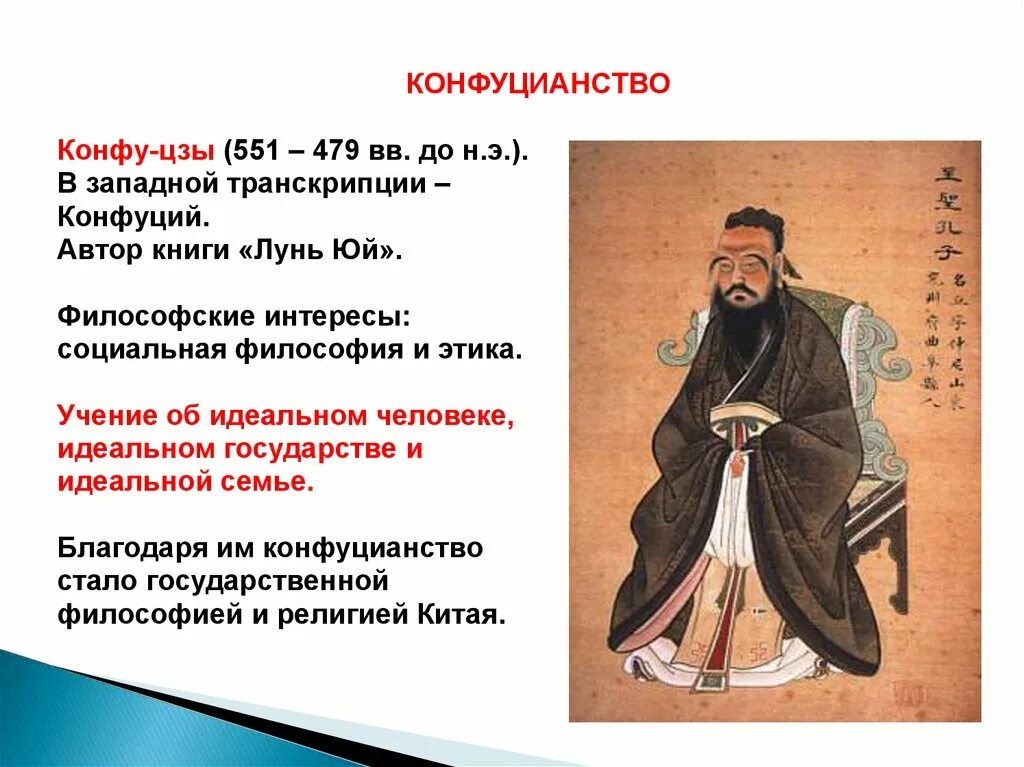 Конфуцианство история 7 класс. Философские учения древнего Китая конфуцианство и Конфуций. Религия древнего Китая даосизм. Основатель религии конфуцианство