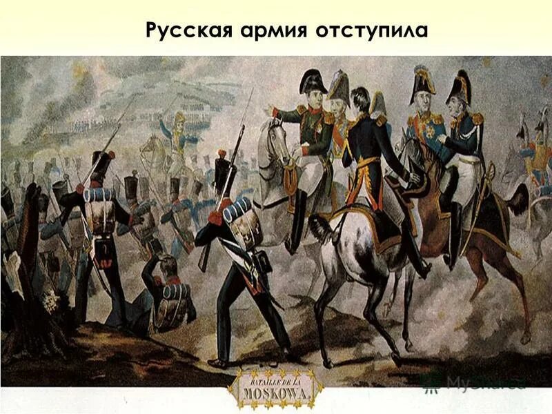 Бородинское сражение заключение. Бородинское сражение заключение. Поле славы бородино. Бородинское сражение заключение. Бородинское сражение 1812 цель сражения.