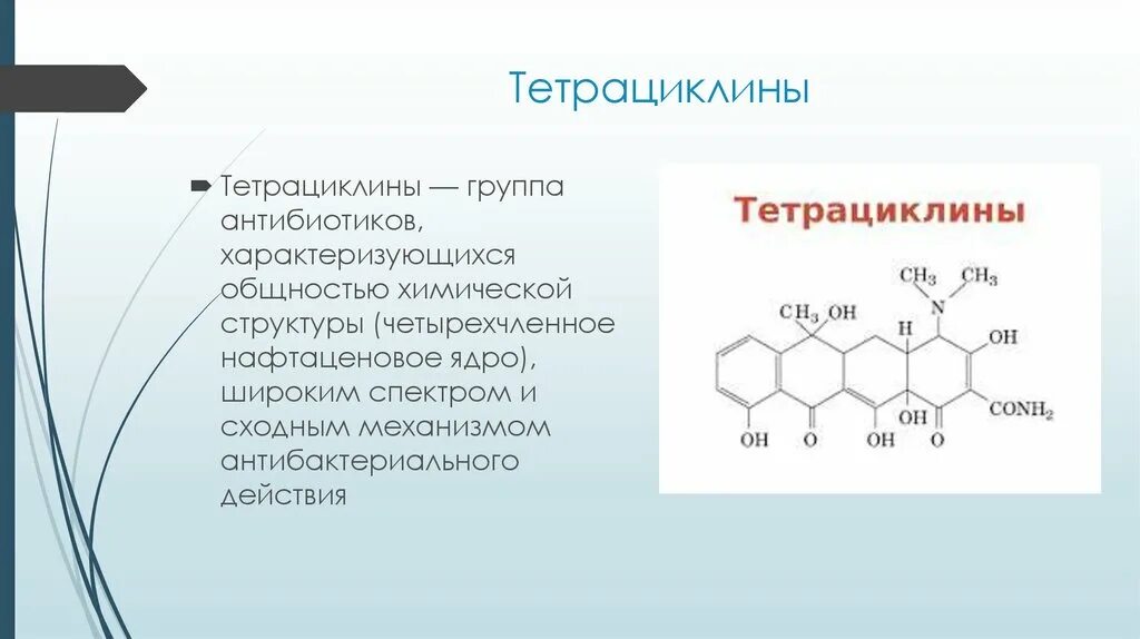 Тетрациклин антибиотик формула. Тетрациклины химическая структура. Тетрациклина гидрохлорид формула. Тетрациклин формула химическая.