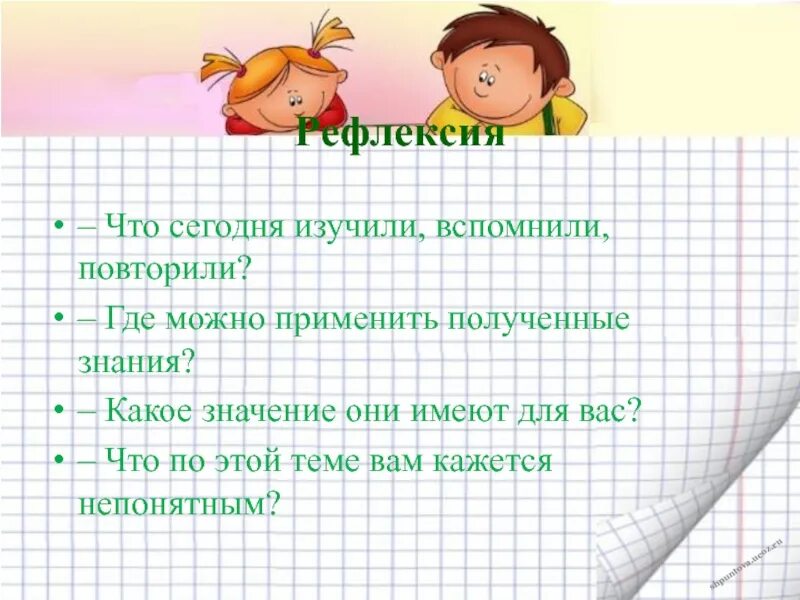 Применив получится. Где можно применить полученные знания. Рефлексия что повторили. Применять полученные знания. Как можно получать знания.