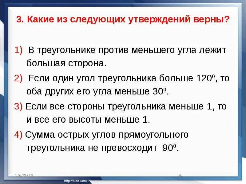 Против меньшего угла лежит. В треугольнике против меньшего угла лежит большая сторона. Какое из следующих утверждений верно.