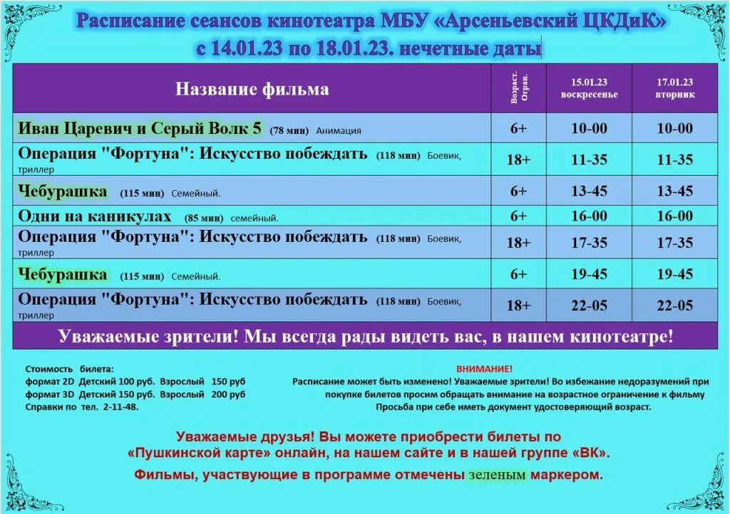 Расписание кинотеатра. Кинотеатр октябрь расписание. Кинотеатр октябрь расписание. Расписание сеансов. Кинотеатр октябрь расписание.