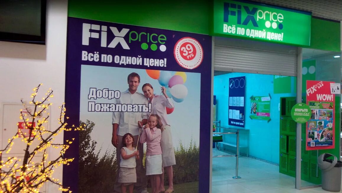 Fix Price добро пожаловать. Fix Price Воронеж. Fix Price Майкоп. FIXPRICE магазин Воронеж.