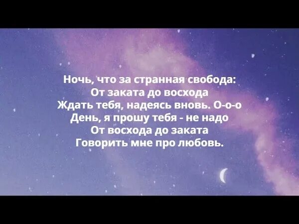 Каждую ночь мы ждем восход. Ночь что за странная свобода. текст песни ночь что за странная свобода. ночь словно я расколот. ночь ожиданья холод боль текст.
